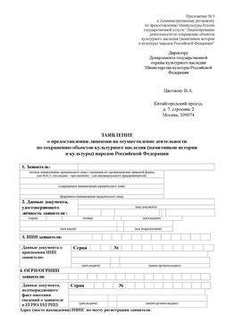 Приложение № 3 Борисоглебск Лицензия минкультуры на реставрацию	